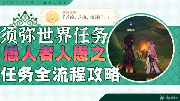 《原神》3.0須彌聲望任務愚人者人愚之攻略