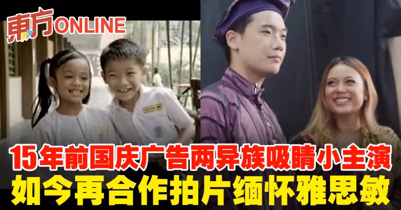 15年前國慶廣告兩異族吸睛小主演　如今再合作拍片緬懷雅思敏