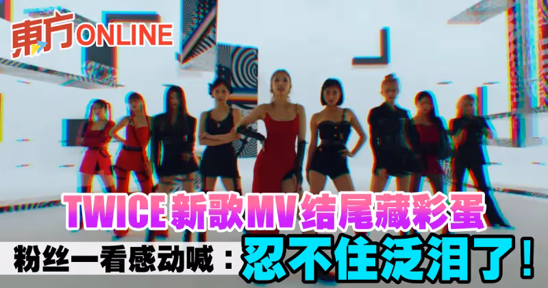 TWICE新歌MV結尾藏彩蛋　粉絲一看感動喊：忍不住泛淚了！