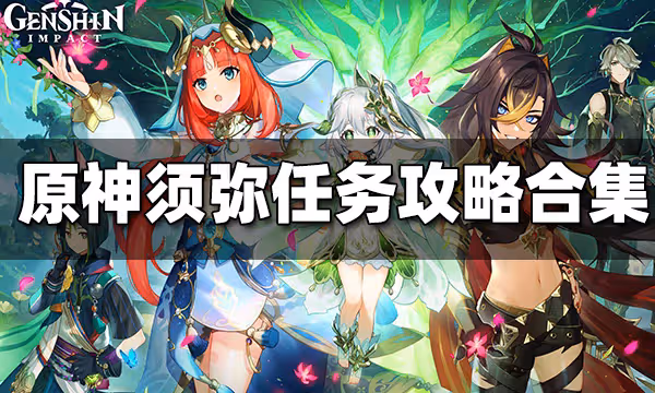 原神須彌任務攻略合集 須彌世界任務攻略大匯總