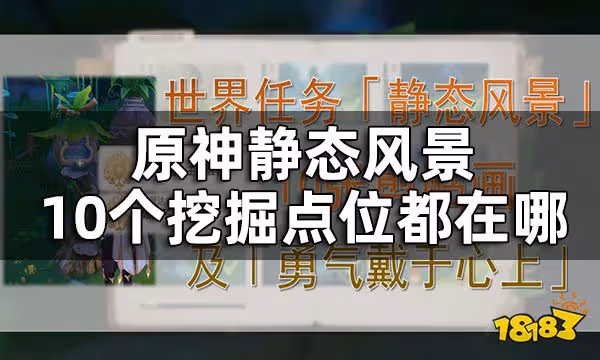 原神靜態風景10張剪貼畫點位一覽 靜態風景10個挖掘點位都在哪