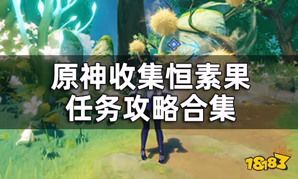 原神收集恆素果任務攻略合集 恆素果怎麼獲取