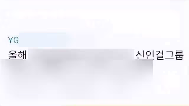 YG新女團即將出道!誰會登上第四代王位呢?