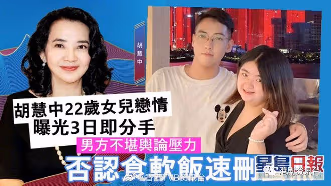 胡慧中22歲女兒戀情曝光3日完!男方否認食軟飯速刪甜蜜照