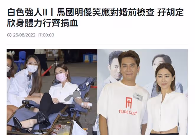 馬國明與前女友胡定欣捐血獻愛心!緊靠合影關係好,分手仍是朋友