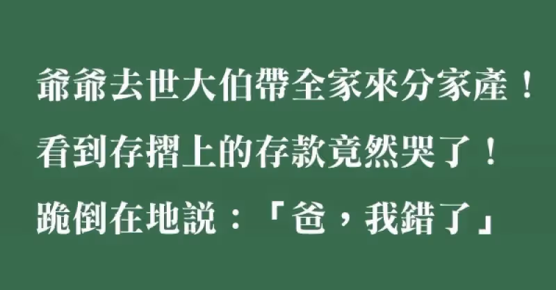 爺爺去世大伯帶著全家跑來分家產！看到存摺上的存款竟然哭了！跪倒在地說：「爸，我錯了」