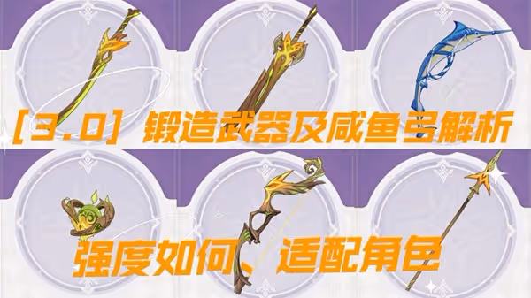 《原神》3.0新增鍛造武器強度分析