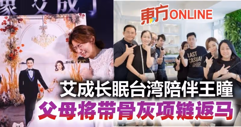 艾成長眠台灣「陪伴愛妻王瞳」　父母將帶骨灰項鍊回大馬