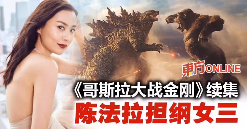 《尚氣》後再拍《哥斯拉大戰金剛》續集　陳法拉擔任第三女主角！