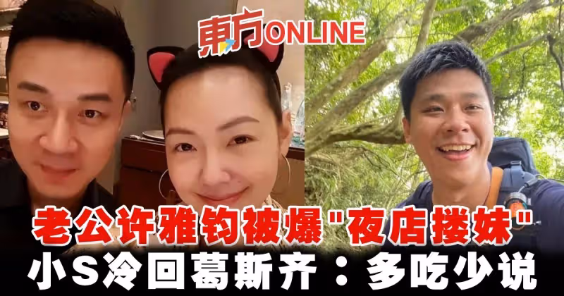 老公許雅鈞被爆「夜店摟妹」　小S冷回葛斯齊：多吃少說