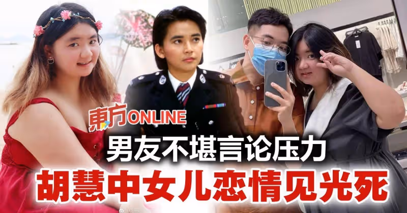 男友被罵吃軟飯　胡慧中女兒戀情曝光3天就分手！