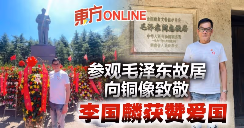 參觀毛澤東故居「向銅像鞠躬」　68歲李國麟獲網民讚賞