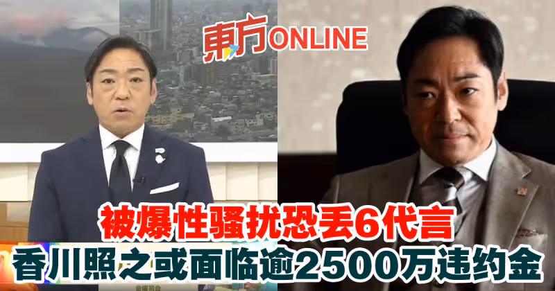 被爆性騷擾恐丟6代言　香川照之或面臨逾2500萬違約金