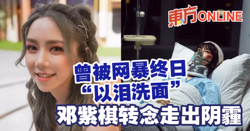 曾被網暴終日「以淚洗面」　鄧紫棋轉念走出陰霾