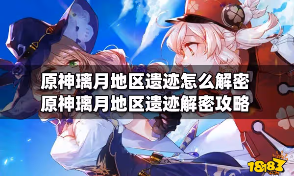 原神璃月地區遺蹟怎麼解密 原神璃月地區遺蹟解密攻略