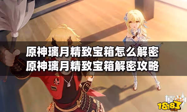 原神璃月精緻寶箱怎麼解密 原神璃月精緻寶箱解密攻略