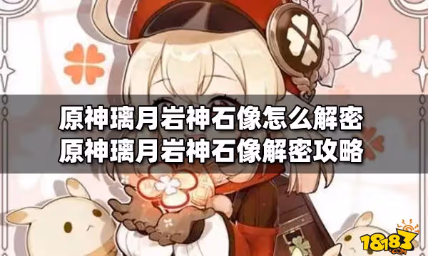 原神璃月岩神石像怎麼解密 原神璃月岩神石像解密攻略