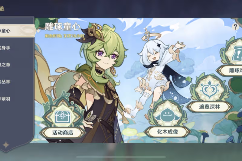 原神鵰琢童心3分鐘白拿柯萊？還有960原石，三種玩法更是一絕！