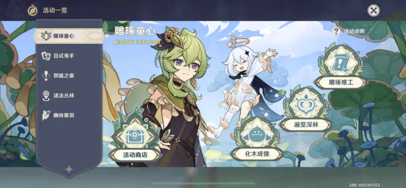 原神鵰琢童心3分鐘白拿柯萊?還有960原石,三種玩法更是一絕!