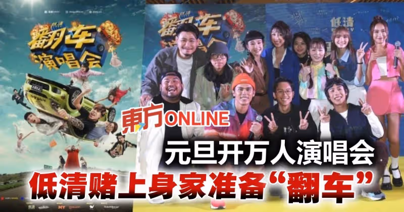 官宣明年1月1日開萬人演唱會　低清賭上身家準備「翻車」！
