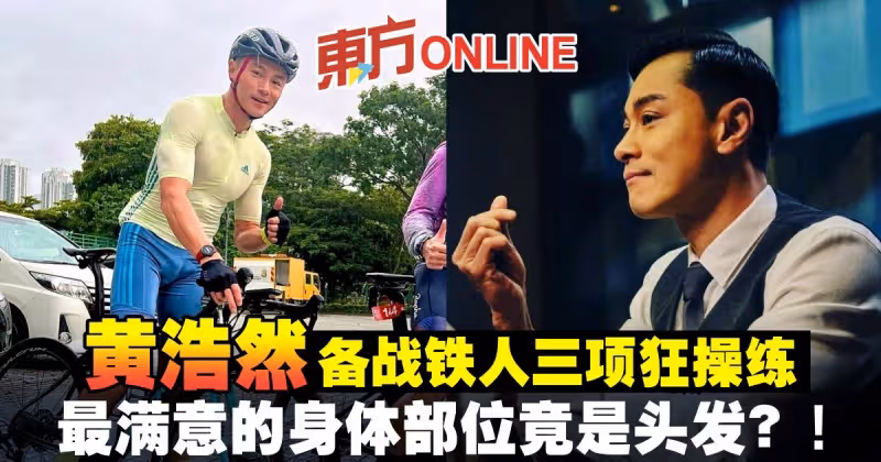 黃浩然備戰鐵人三項狂操練　最滿意的身體部位竟是頭髮？！