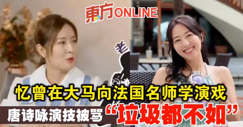 憶曾在大馬向法國名師學演戲　唐詩詠演技被罵「垃圾都不如」