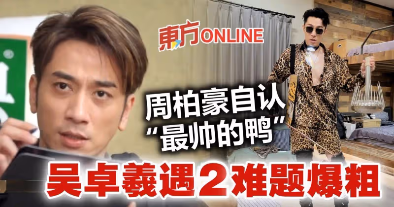 【披荊斬棘2】周柏豪曬胸肌自認「最帥的鴨」　吳卓羲遇難題爆粗