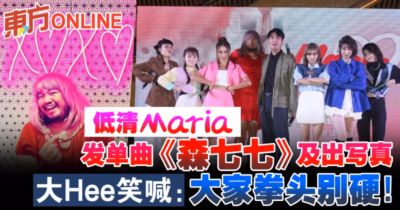 低清Maria發單曲《森七七》及出寫真　大Hee笑喊：大家拳頭別硬！