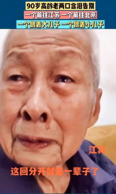 2兄弟分開贍養父母,90歲老夫妻,臨別相擁痛哭,這輩子可能見不到了,網友熱議:這是孝嗎?