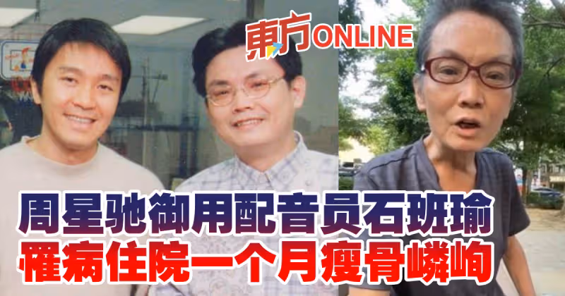 周星馳御用配音員石班瑜　罹病住院一個月瘦骨嶙峋
