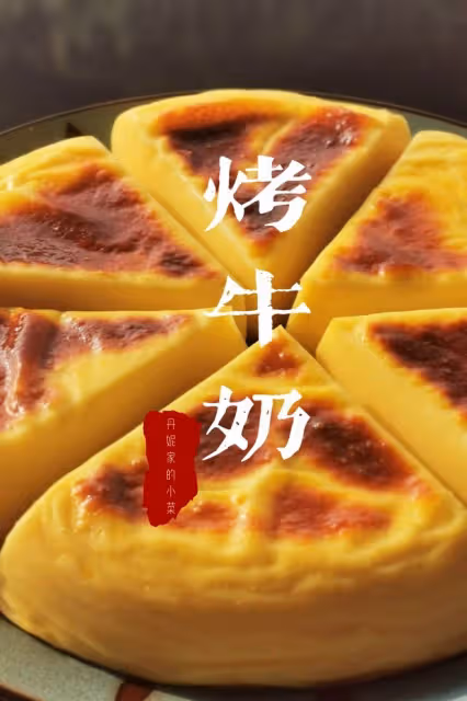 比炸牛奶更簡單的—烤牛奶