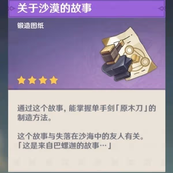 《原神》須彌鍛造武器圖紙獲取方法
