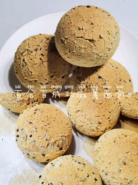 百分百成功麻薯麵包