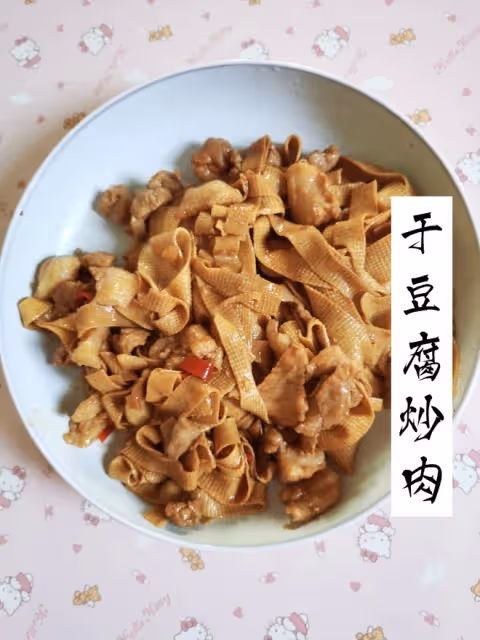 干豆腐炒肉