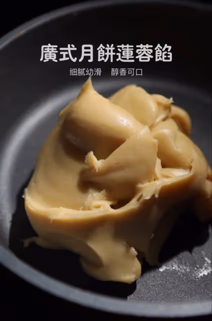 中秋｜廣式蓮蓉餡👉細膩潤滑、不幹不硬的做法揭秘㊙️