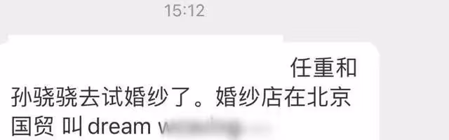 曝42歲任重孫驍驍即將結婚 被證實已試婚紗