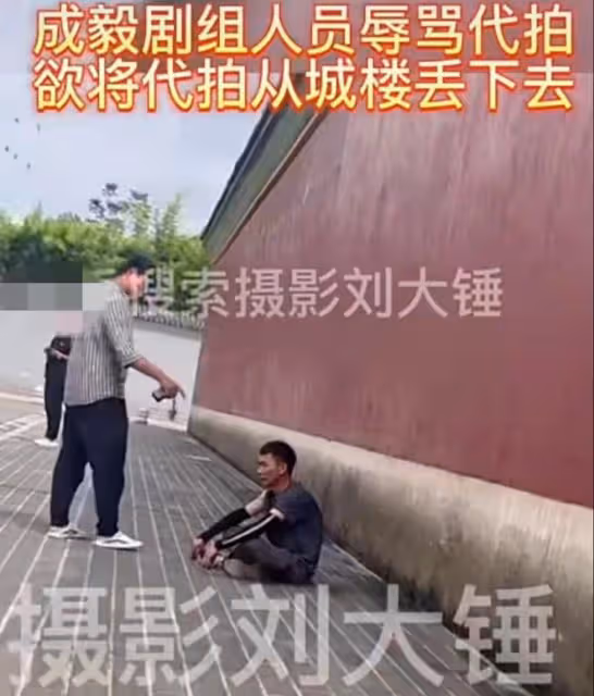 某知名劇組被曝打人!欲將代拍丟下城樓還罵髒話,被打者頭破血流