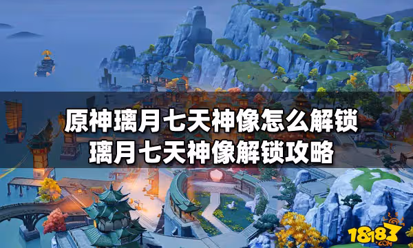 原神璃月七天神像怎麼解鎖 璃月七天神像解鎖攻略