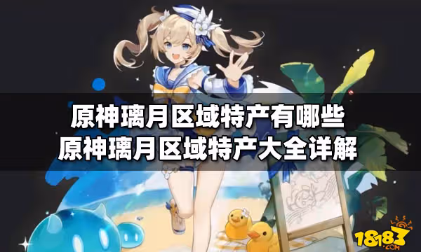 原神璃月區域特產有哪些 原神璃月區域特產大全詳解