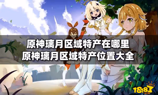 原神璃月區域特產在哪裡 原神璃月區域特產位置大全