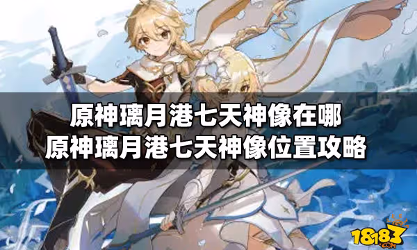 原神璃月港七天神像在哪 原神璃月港七天神像位置攻略