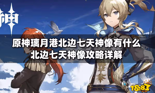 原神璃月港北邊七天神像有什麼 北邊七天神像攻略詳解