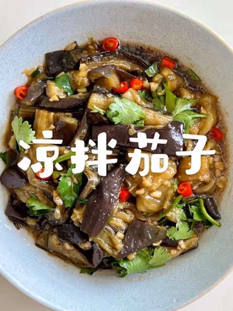 涼拌茄子