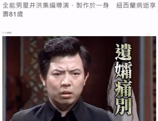81歲演員井洪國外病逝!移民多年生前渴望回家鄉,遺憾未完成心愿