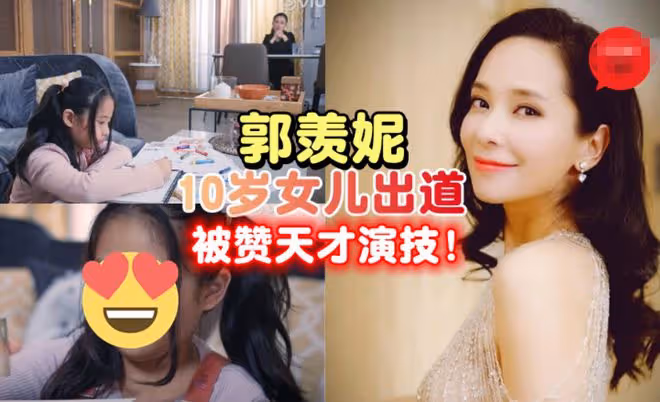 郭羨妮支持女兒選港姐!10歲愛女五官精緻如娃娃,被贊有天才演戲