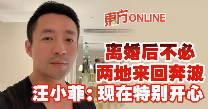 離婚後不必兩地來回奔波　汪小菲：現在特別開心
