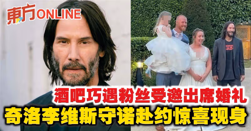 酒吧巧遇粉絲受邀出席婚禮　奇洛李維斯守諾赴約驚喜現身
