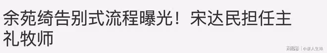 余苑綺告別式流程曝光,牧師由宋達民擔任,余天勸大家不要悲傷