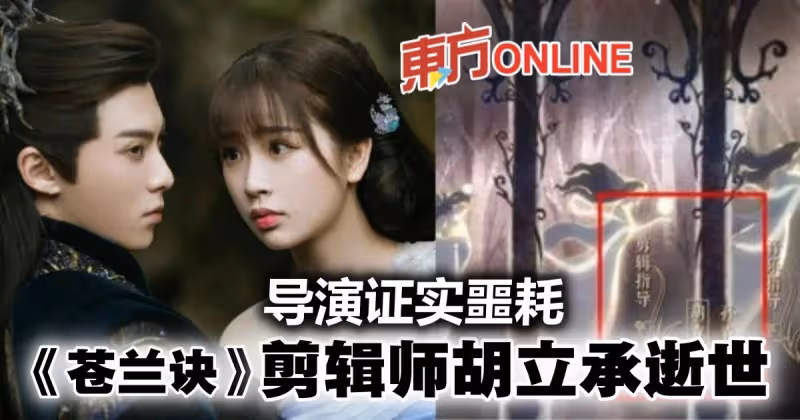 《蒼蘭訣》剪輯師胡立承逝世　導演伊崢證實：這是他的遺作