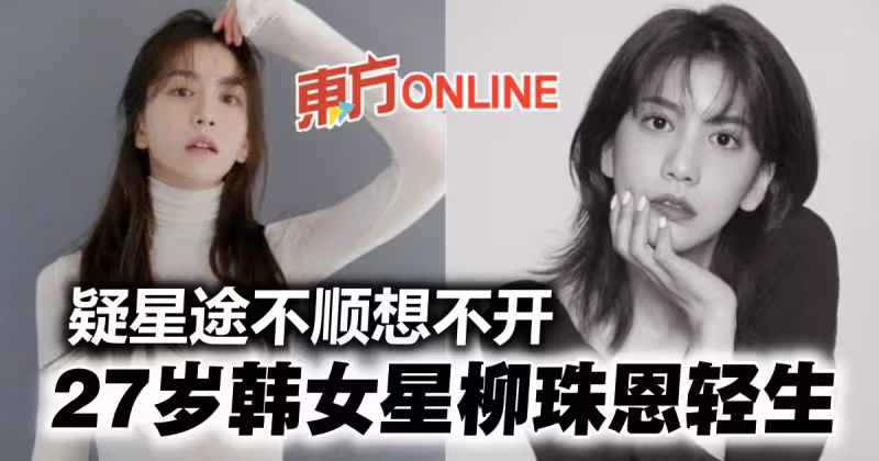 韓女星柳珠恩驟逝...得年27歲　留遺書向家人道歉：我先走了